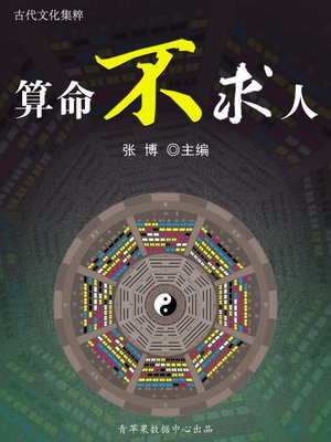 cover image of 算命不求人